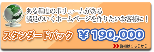おすすめ！満足のいくホームページ作成格安プランパック！