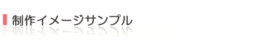 制作イメージサンプル