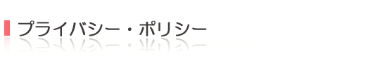 プライバシー・ポリシー