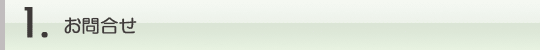 1.お問合せ