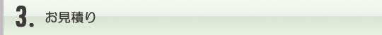 3.お見積り