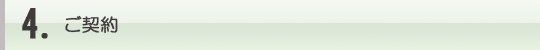 4.ご契約