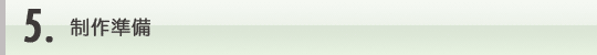 5.制作準備