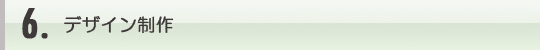 6.デザイン制作