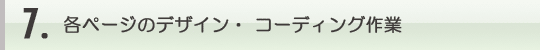 7.各ページのデザイン・コーディング作業