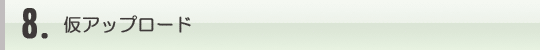 8.仮アップロード