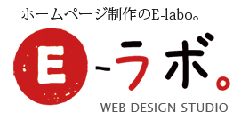 ホームページ作成制作のE-labo。
