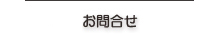 お問合せ