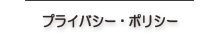 プライバシー・ポリシー