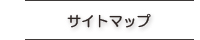 サイトマップ