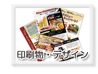 印刷物・デザイン