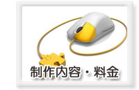 制作内容・料金