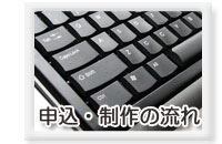 申込・制作の流れ