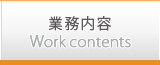 業務内容