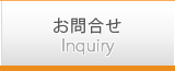 お問合せ