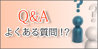 Q&Aよくある質問