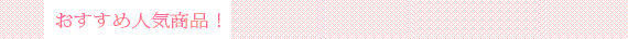おすすめ人気商品