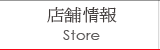 店舗情報