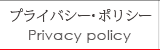 プライバシー・ポリシー