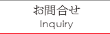 お問合せ